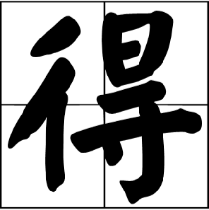 的地得怎么用?_360新知