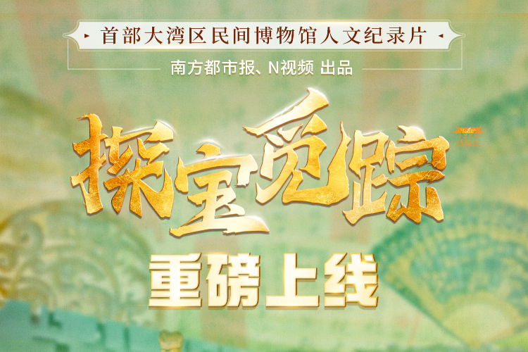 探宝觅踪——寻找湾区民间文化力量