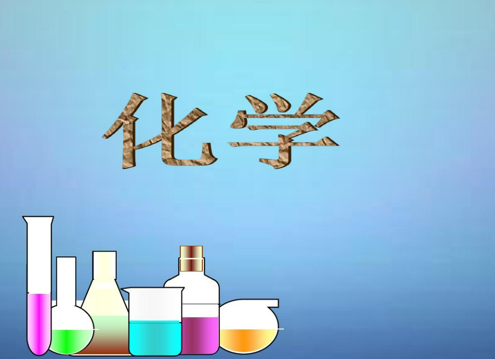 化学图册_360百科
