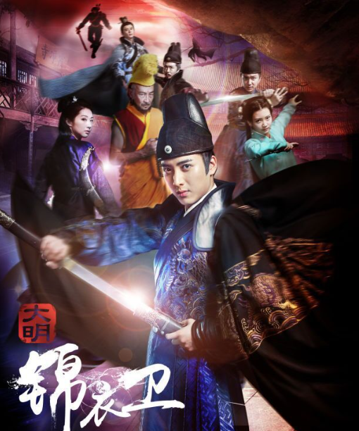大明锦衣卫