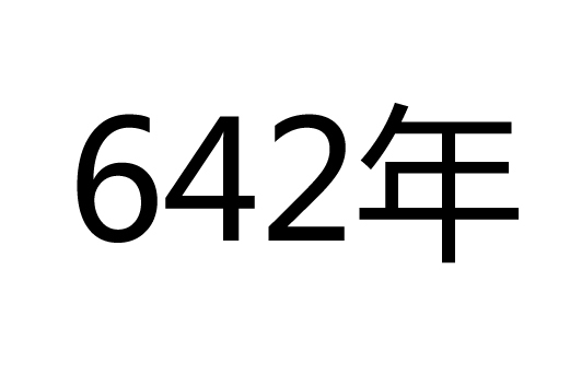 642年图册_360百科