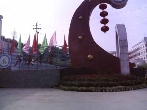 绵阳芦溪中学图册_360百科