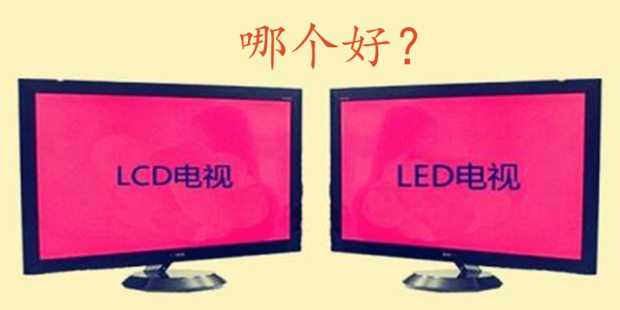LCD与LED液晶显示屏的区别,哪个更好_360新知