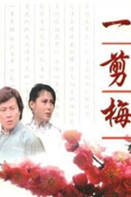 一剪梅
