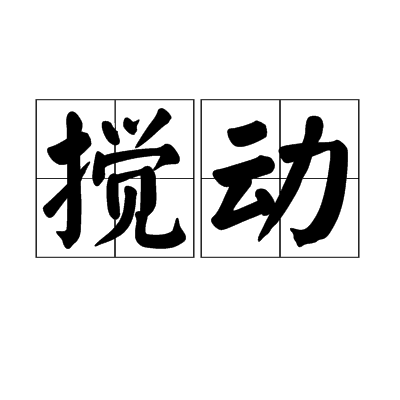 搅动图册_360百科