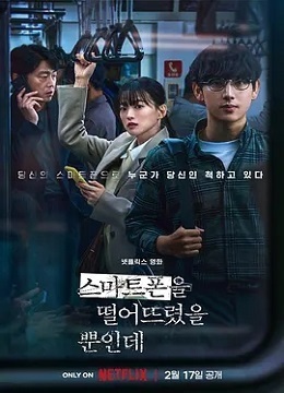 虽然只是弄丢了手机 韩版