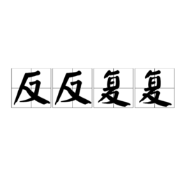 反反复复图册_360百科