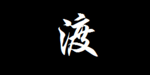 度和渡的区别_360新知