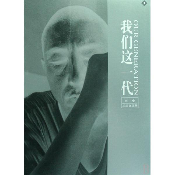 我们这一代图册_360百科