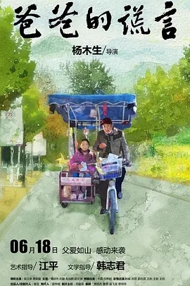 爸爸的谎言