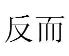 反而图册_360百科