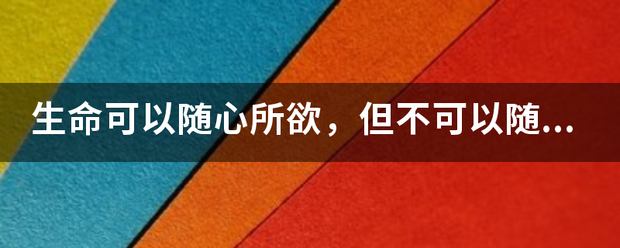 生命可以随心所欲,但不可以随波逐流是什么意思_360问答