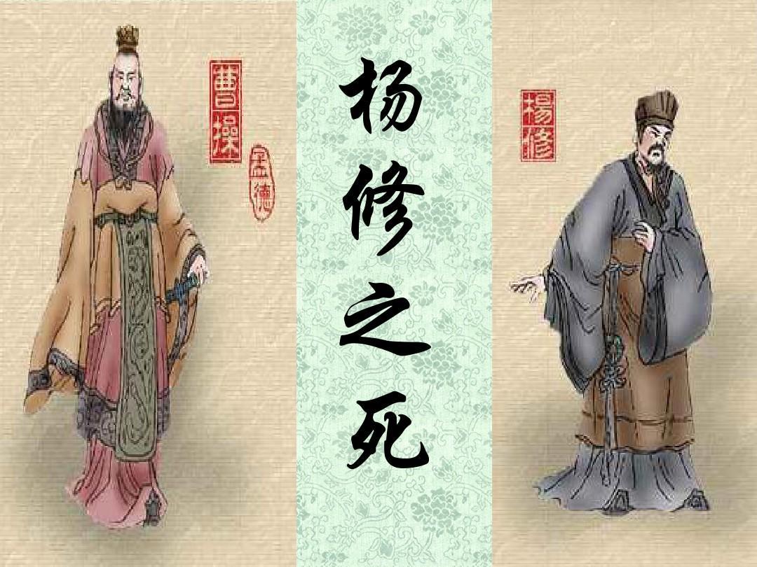 杨修之死图册_360百科