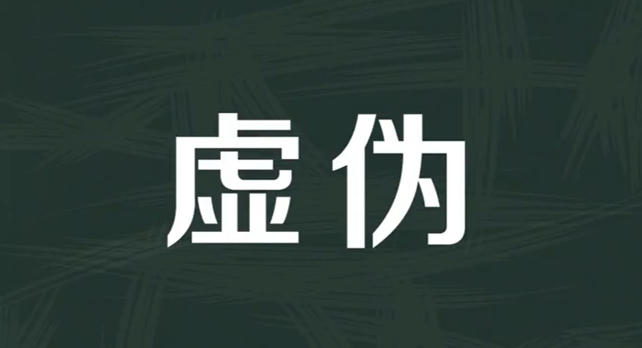 虚伪图册_360百科