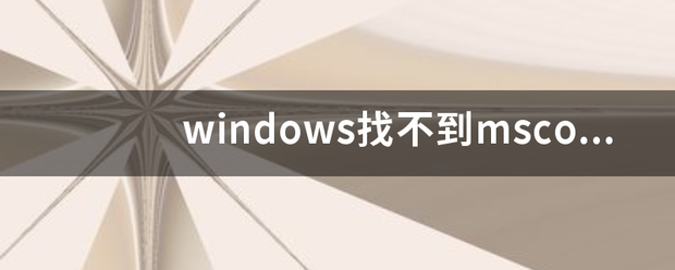 windows找不到mscomctl.ocx怎么办