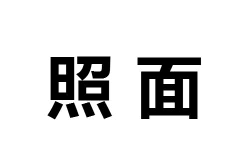 照面图册_360百科