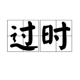 过时图册_360百科
