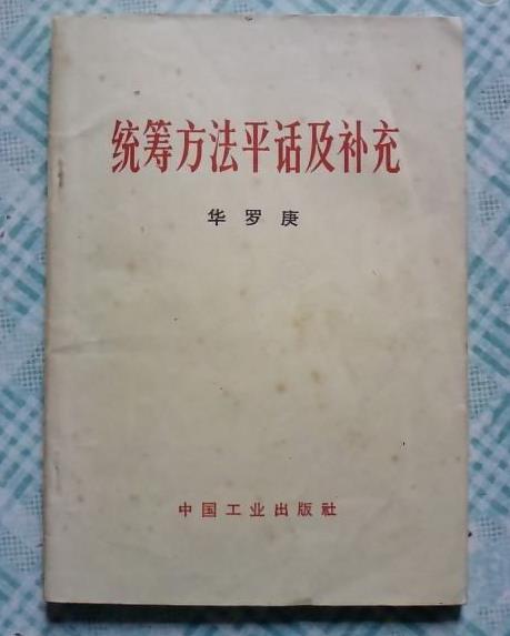 统筹方法平话及补充图册_360百科