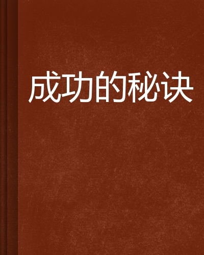成功的秘诀图册_360百科