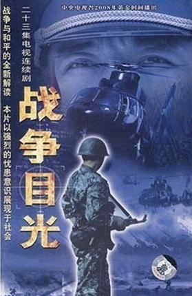 战争的目光