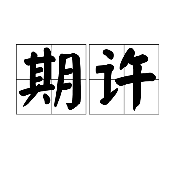 期许图册_360百科