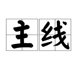 主线图册_360百科