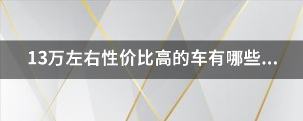 13万摆布性价比高的车有哪些呢？