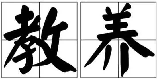 教养图册_360百科