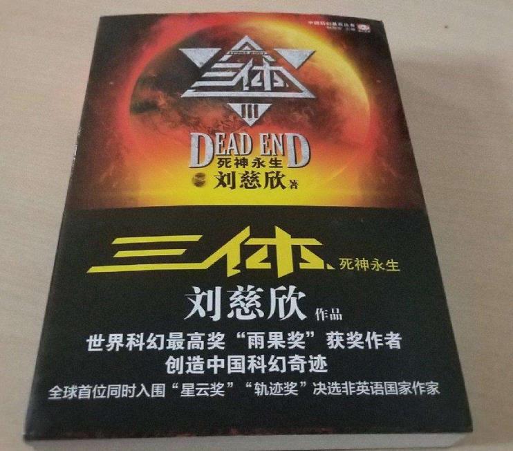 三体3:死神永生图册_360百科