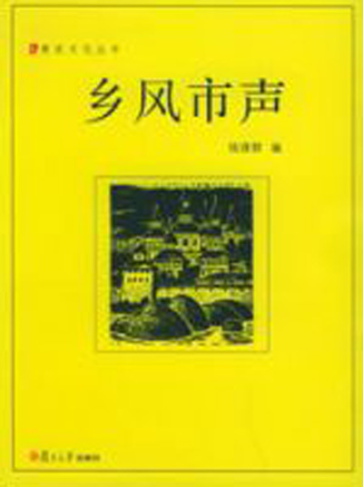 乡风市声图册_360百科