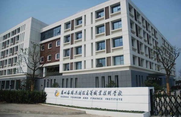 苏州旅游与财经高等职业技术学校图册_360百科