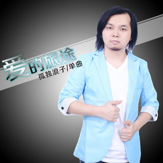 爱情之旅的终结者是谁