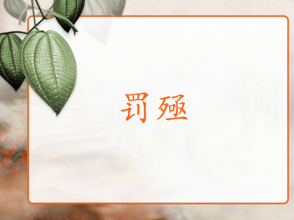 罚殛图册_360百科