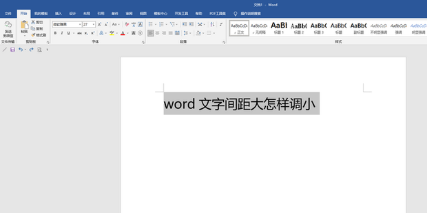 word文字间距大怎样调小_360新知