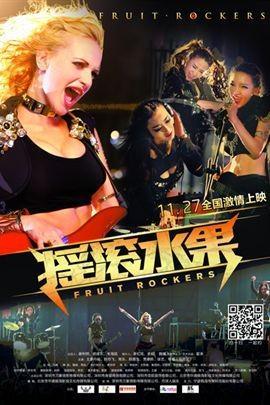 摇滚水果