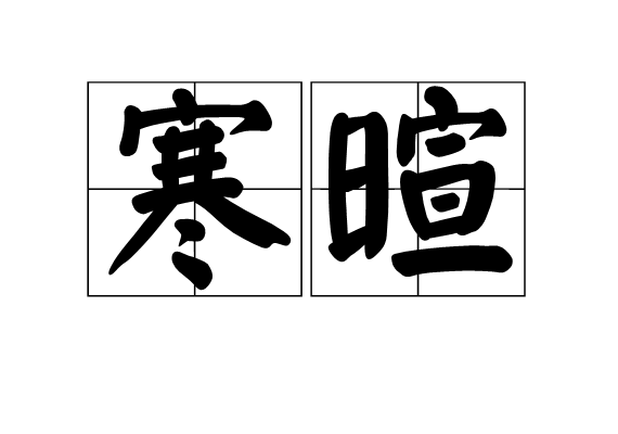 寒暄图册_360百科