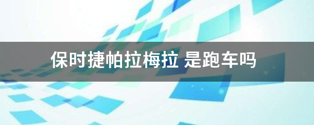 保时捷帕拉梅拉