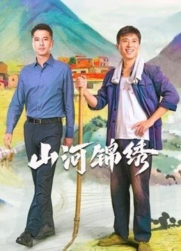 山河锦绣