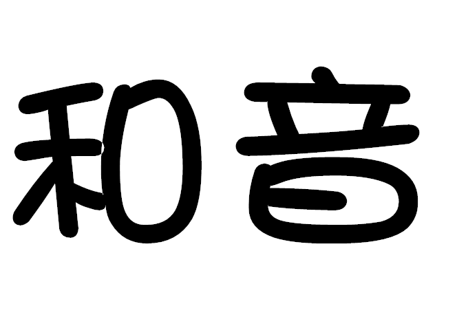 和音图册_360百科
