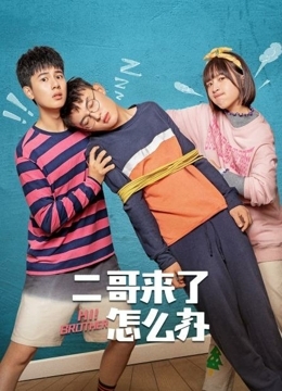 二哥来了怎么办