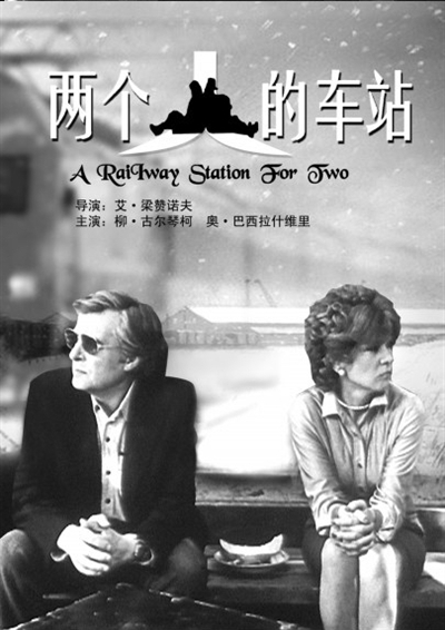 两个人的车站