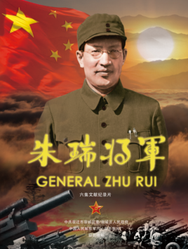 朱瑞将军图册_360百科