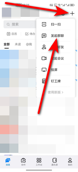 钉钉怎么创建群聊_360新知