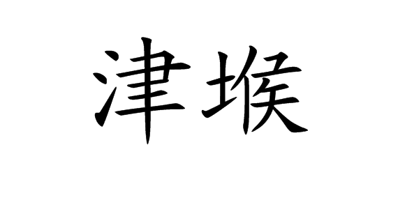 津堠图册_360百科