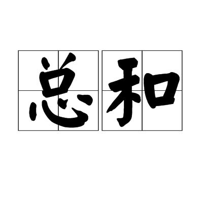 总和图册_360百科