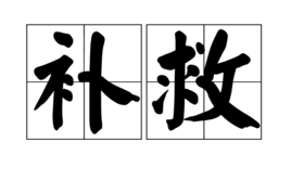 补救图册_360百科
