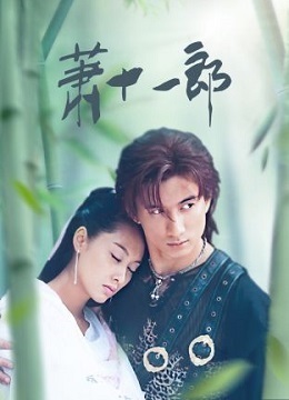 萧十一郎