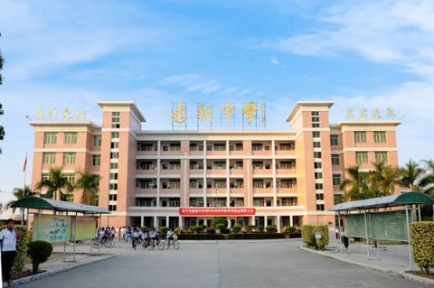 普宁市建新中学老照片图片