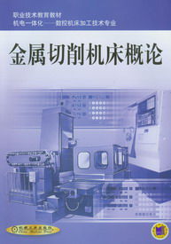 金属切削机床概论图册_360百科