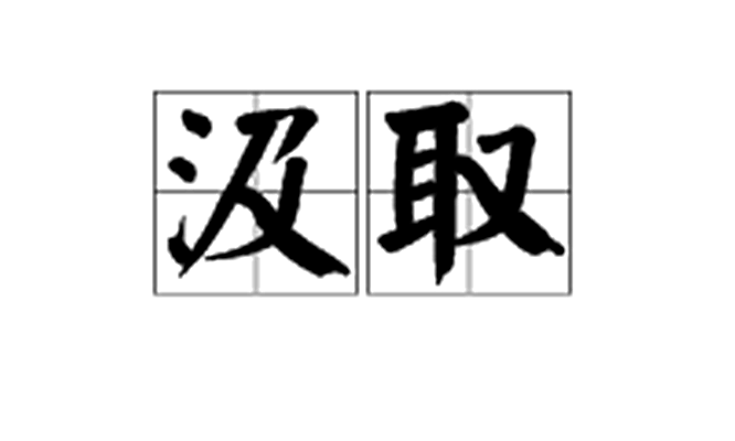汲取图册_360百科